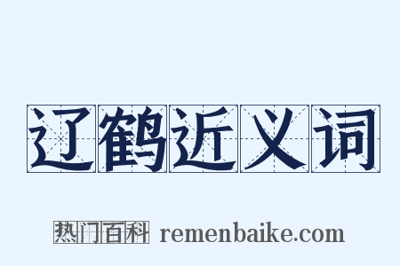 辽鹤近义词是什么意思的图片